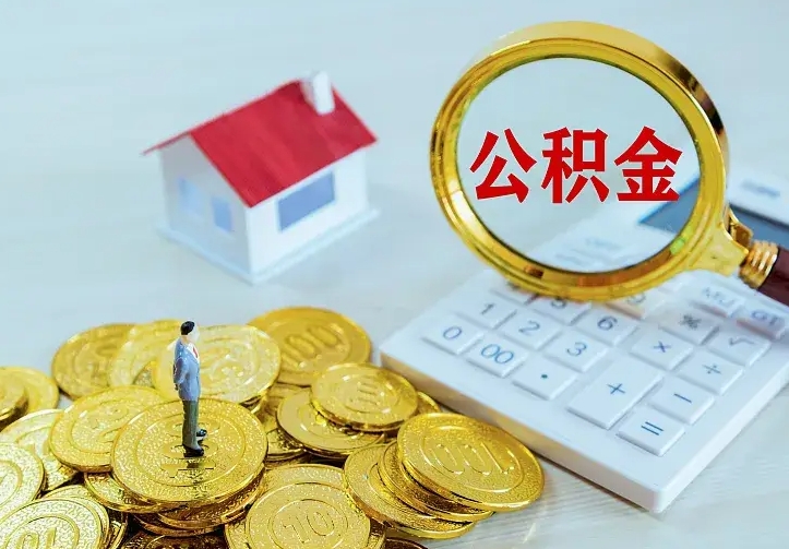 宁阳离职公积金代办（宁阳离职公积金代取需要什么材料）