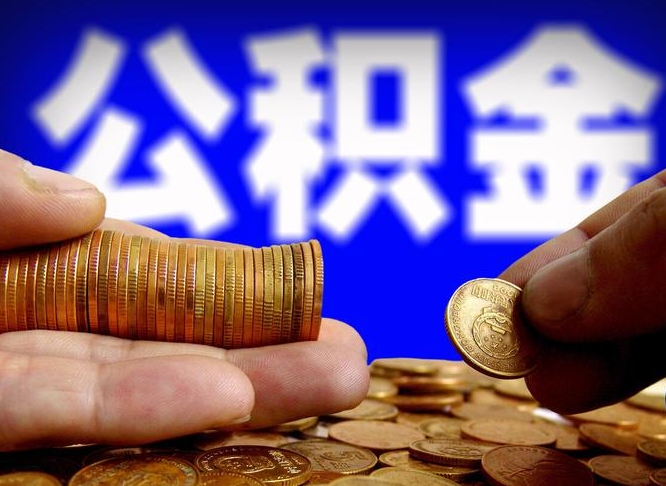 宁阳离职了封存的公积金怎么提取（宁阳苏州离职了封存的公积金怎么提取）